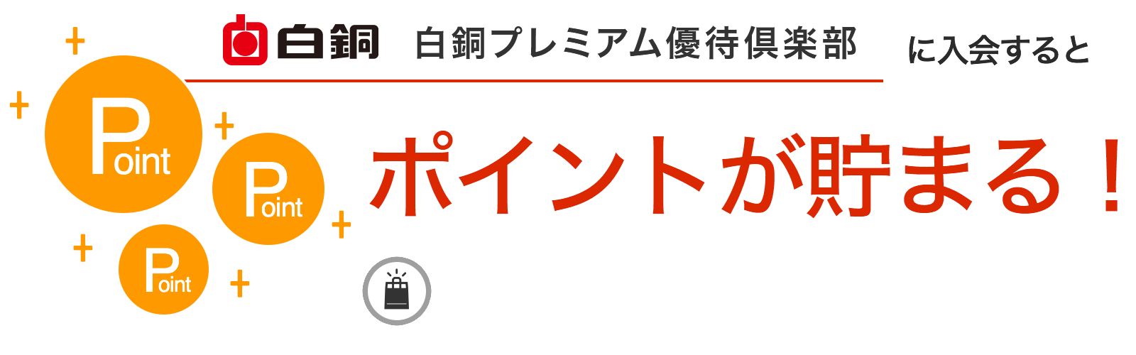 白銅プレミアム優待倶楽部に入会するとポイントが貯まる